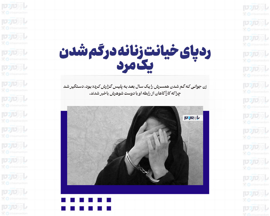 ردپای خیانت زنانه در گم شدن یک مرد