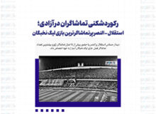 رکوردشکنی تماشاگران در آزادی؛ استقلال – النصر پرتماشاگرترین بازی لیگ نخبگان