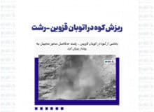 ریزش کوه در اتوبان قزوین -رشت