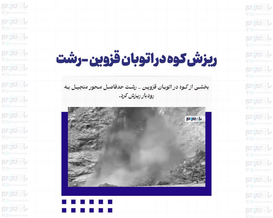ریزش کوه در اتوبان قزوین -رشت