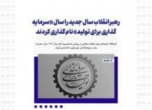 رهبر انقلاب سال جدید را سال «سرمایه‌گذاری برای تولید» نام‌گذاری کردند