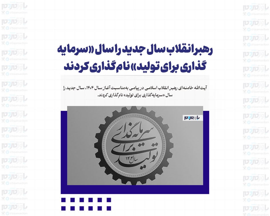 رهبر انقلاب سال جدید را سال «سرمایه‌گذاری برای تولید» نام‌گذاری کردند