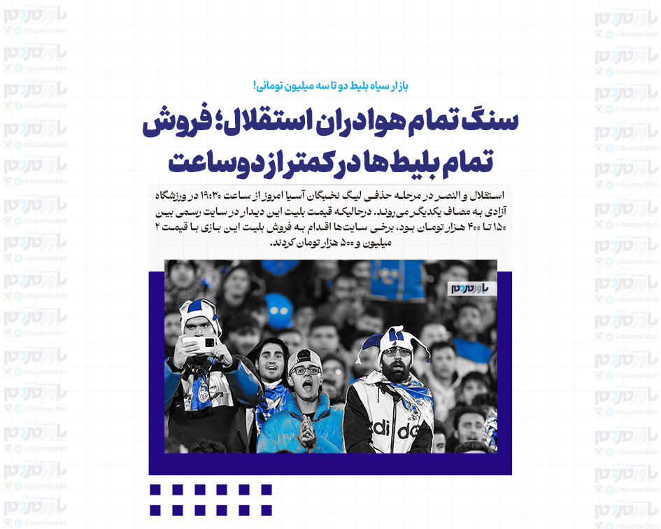 سنگ تمام هوادران استقلال؛ فروش تمام بلیط‌ها در کمتر از دوساعت / بازار سیاه بلیط دو تا سه میلیون تومانی!