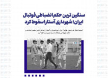 سنگین ترین حکم انضباطی فوتبال ایران؛ شهرداری آستارا سقوط کرد
