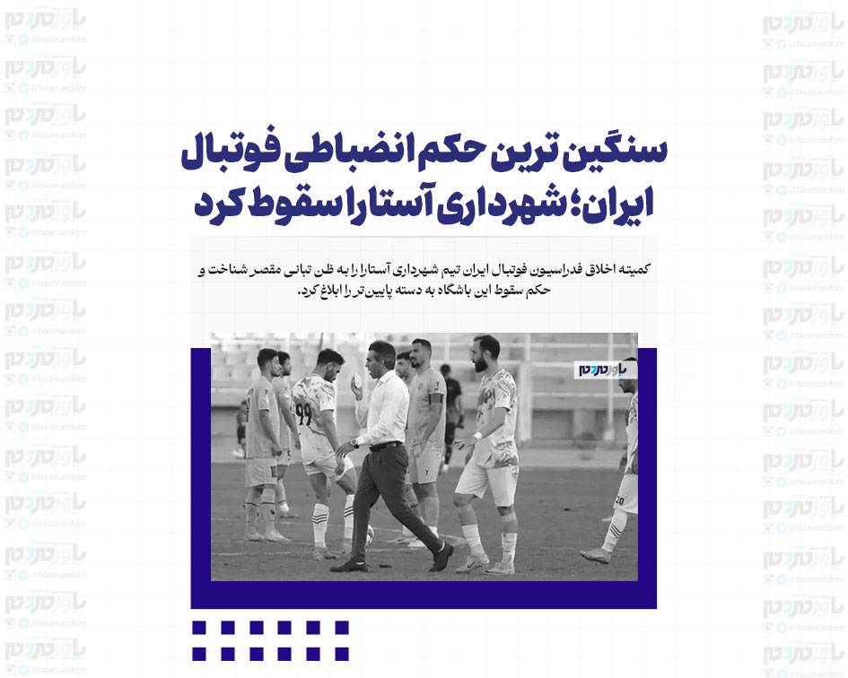سنگین ترین حکم انضباطی فوتبال ایران؛ شهرداری آستارا سقوط کرد