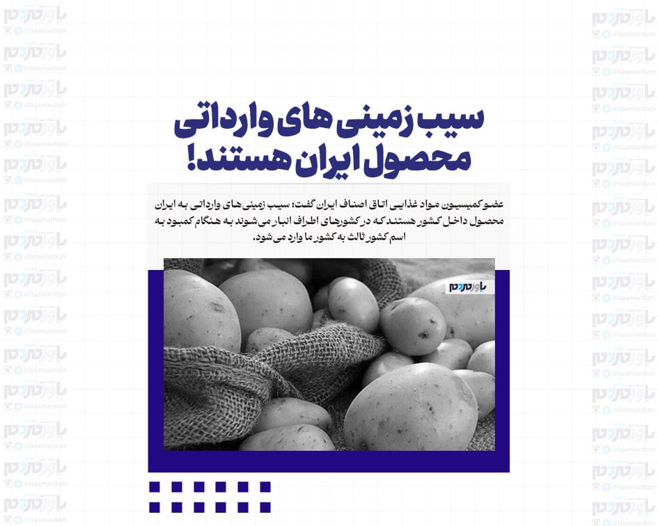 سیب زمینی های وارداتی محصول ایران هستند!