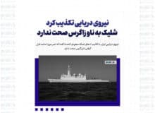 نیروی دریایی تکذیب کرد: شلیک به ناو زاگرس صحت ندارد