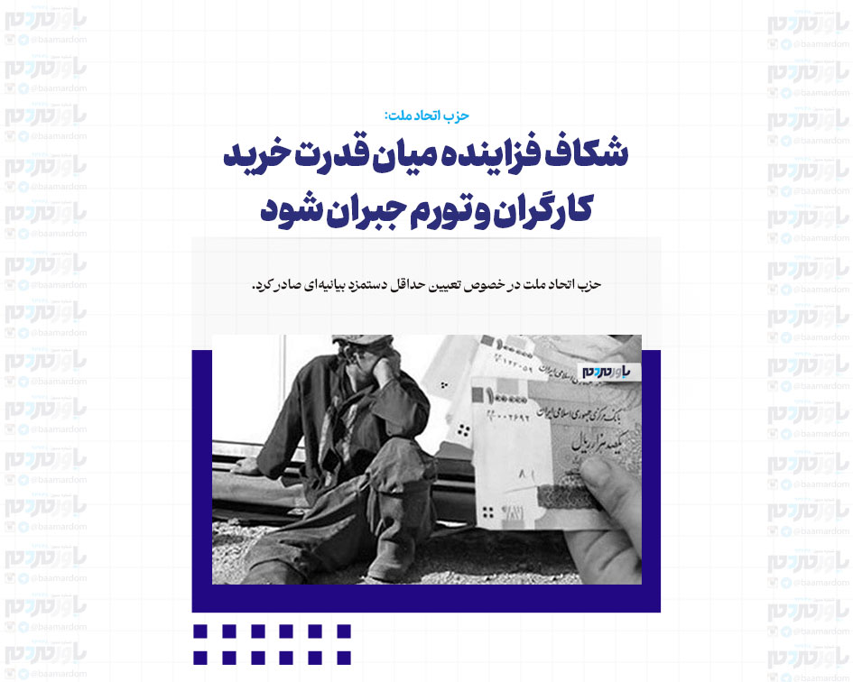 شکاف فزاینده میان قدرت خرید کارگران و تورم جبران شود