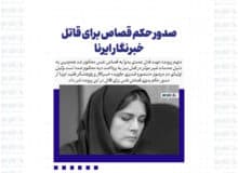 صدور حکم قصاص برای قاتل خبرنگار ایرنا