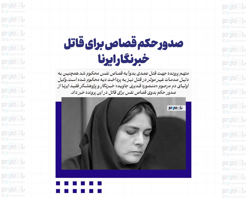 صدور حکم قصاص برای قاتل خبرنگار ایرنا
