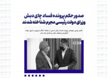 صدور حکم پرونده فساد چای دبش / ساداتی نژاد و فاطمی امین وزرای دولت رئیسی مجرم شناخته شدند