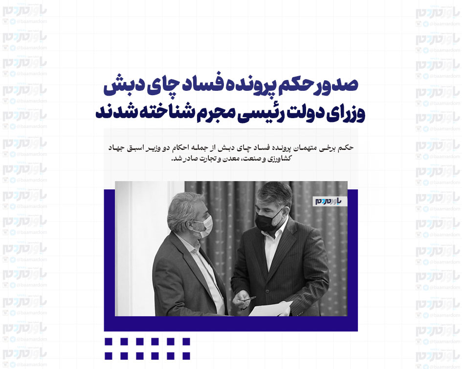 صدور حکم پرونده فساد چای دبش / ساداتی نژاد و فاطمی امین وزرای دولت رئیسی مجرم شناخته شدند