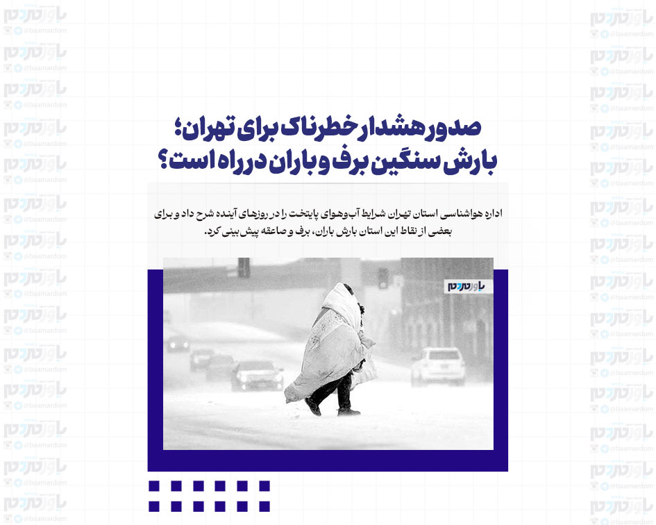 صدور هشدار خطرناک برای تهران؛ بارش سنگین برف و باران در راه است؟