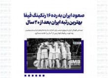 صعود ایران به رده ۱۶ رنکینگ فیفا/بهترین رتبه ایران بعد از ۲۰ سال