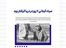 صیاد گیلانی ۴ روز در دریا گرفتار بود