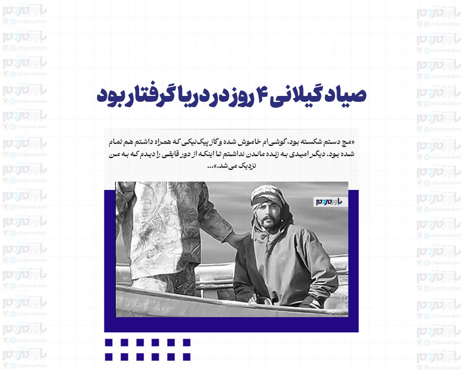 صیاد گیلانی ۴ روز در دریا گرفتار بود
