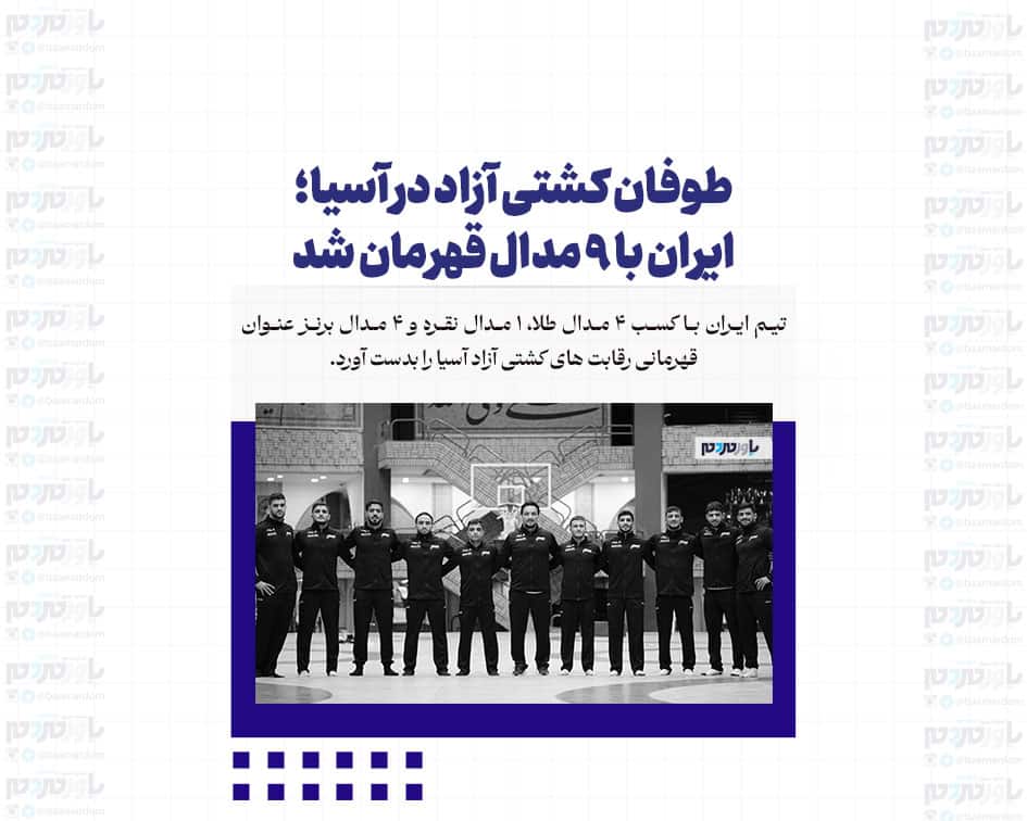 طوفان کشتی آزاد در آسیا؛ ایران با ۹ مدال قهرمان شد