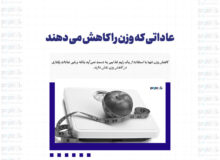 عاداتی که وزن را کاهش می دهند