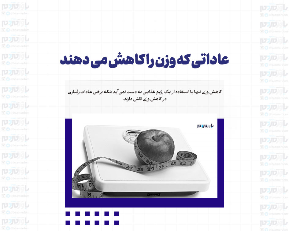 عاداتی که وزن را کاهش می دهند