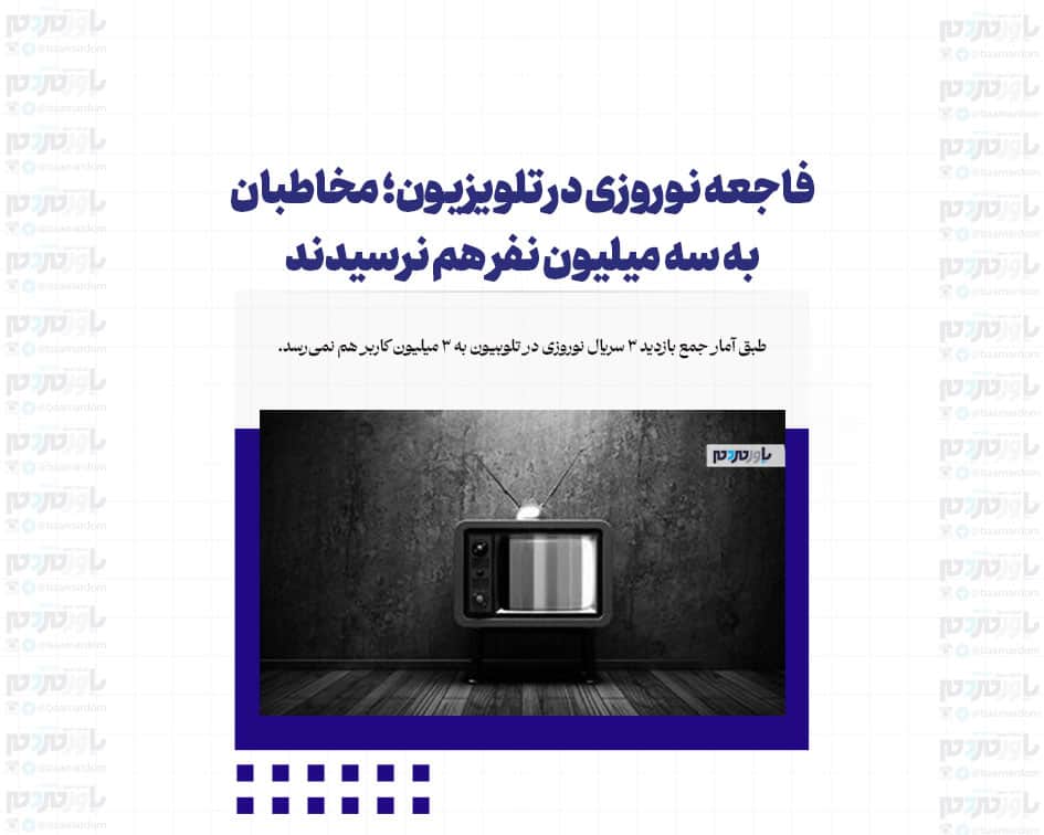 فاجعه نوروزی در تلویزیون؛ مخاطبان به سه میلیون نفر هم نرسیدند