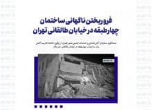 فرو ریختن ناگهانی ساختمان چهارطبقه در خیابان طالقانی تهران