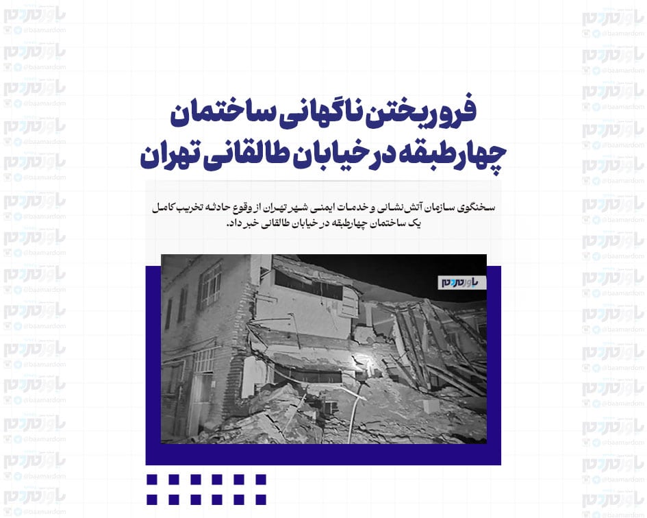 فرو ریختن ناگهانی ساختمان چهارطبقه در خیابان طالقانی تهران