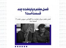 فصل هفتم «پایتخت» چند قسمت است؟