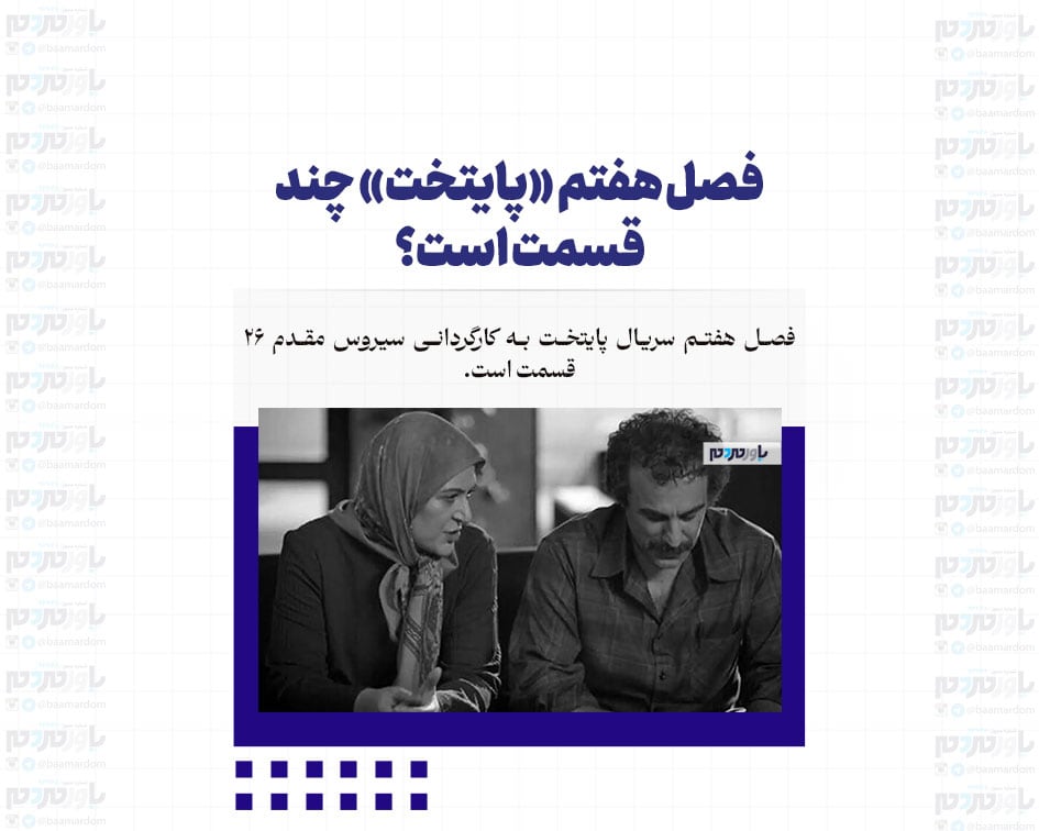 فصل هفتم «پایتخت» چند قسمت است؟