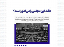 فقط این مجلس راس امور است؟