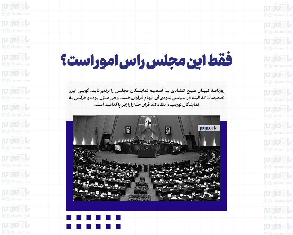 فقط این مجلس راس امور است؟