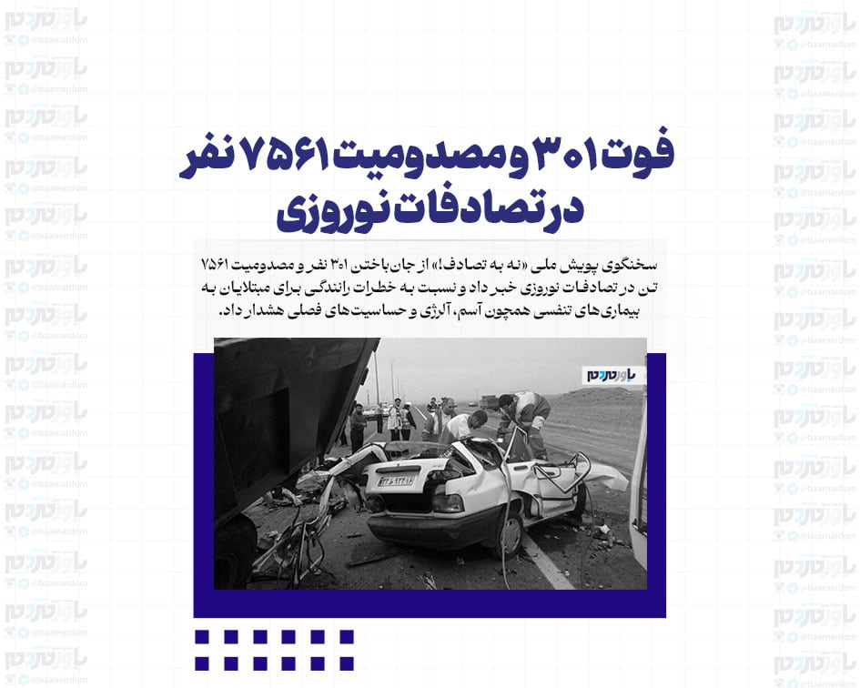 فوت ۳۰۱ و مصدومیت ۷۵۶۱ نفر در تصادفات نوروزی