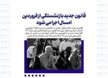 قانون جدید بازنشستگی از فروردین امسال اجرا می شود