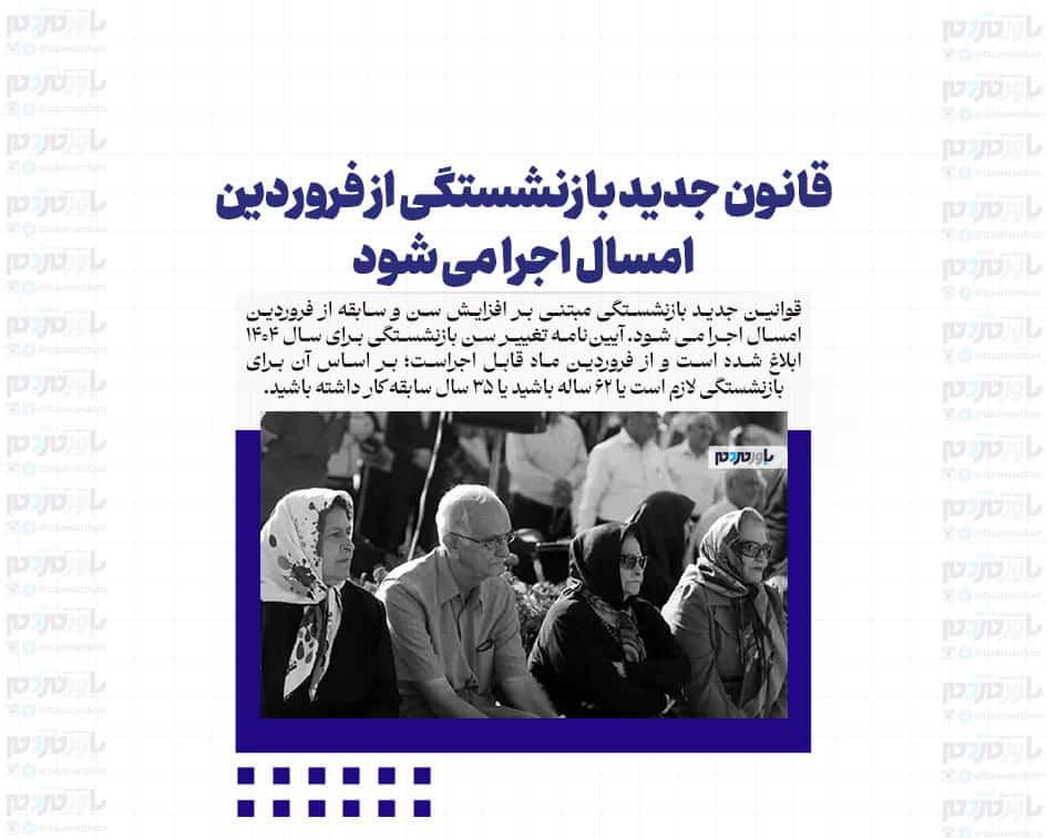 قانون جدید بازنشستگی از فروردین امسال اجرا می شود