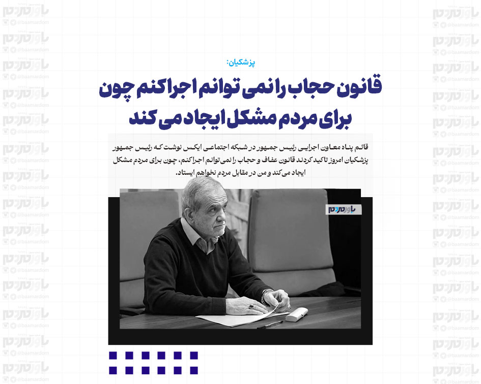 قانون حجاب را نمی توانم اجرا کنم چون برای مردم مشکل ایجاد می کند/ در مقابل مردم نخواهم ایستاد