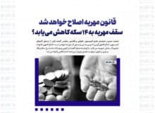 قانون مهریه اصلاح خواهد شد/ سقف مهریه به ۱۴ سکه کاهش می‌یابد؟