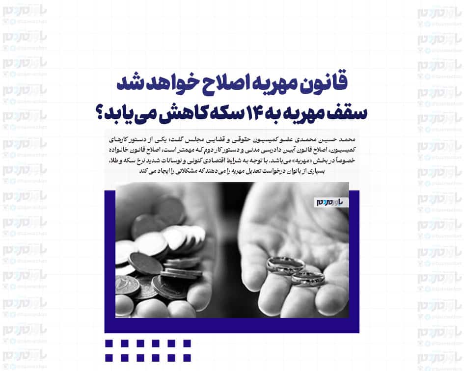 قانون مهریه اصلاح خواهد شد/ سقف مهریه به ۱۴ سکه کاهش می‌یابد؟