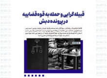 قبیله‌گرایی و حمله به قوه‌قضاییه در پرونده دبش