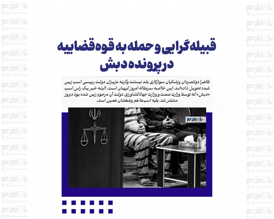 قبیله‌گرایی و حمله به قوه‌قضاییه در پرونده دبش