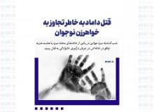 قتل داماد به خاطر تجاوز به خواهرزن نوجوان