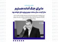 ما برای جنگ آماده هستیم / سال آینده، سال سخت، مهم و پیچیده‌ای خواهد بود