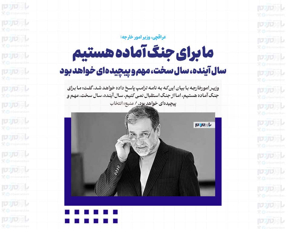 ما برای جنگ آماده هستیم / سال آینده، سال سخت، مهم و پیچیده‌ای خواهد بود