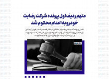 متهم ردیف اول پرونده شرکت رضایت خودرو به اعدام محکوم شد