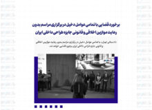 برخورد قضایی با تمامی عوامل دخیل در برگزاری مراسم بدون رعایت موازین اخلاقی و قانونی جایزه طراحی داخلی ایران