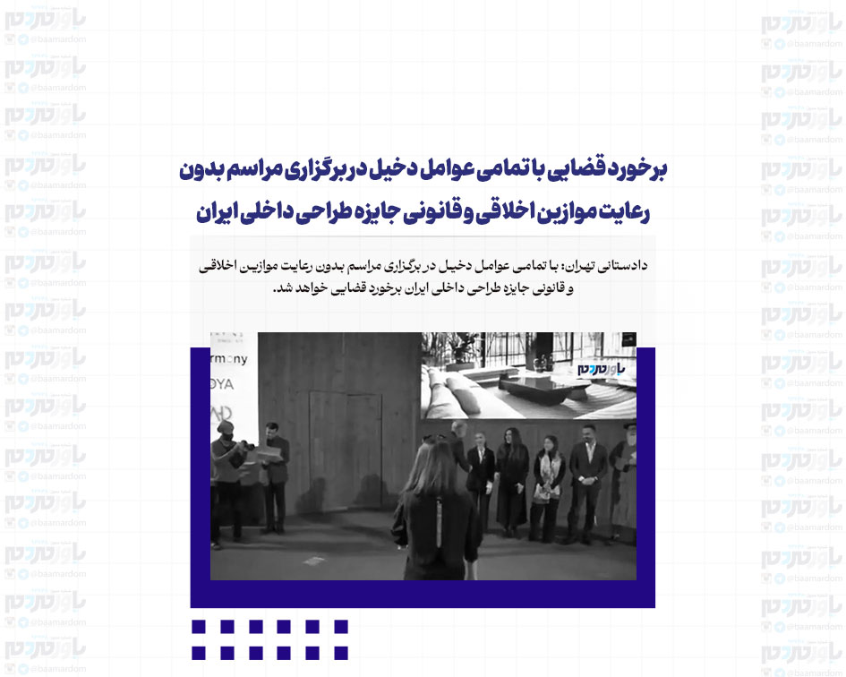 برخورد قضایی با تمامی عوامل دخیل در برگزاری مراسم بدون رعایت موازین اخلاقی و قانونی جایزه طراحی داخلی ایران