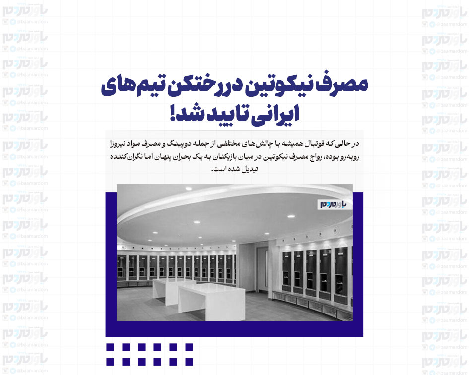 مصرف نیکوتین در رختکن تیم‌های ایرانی تایید شد!
