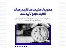 مصوبه کاهش ساعت کاری در هیأت نظارت مجمع تأیید نشد