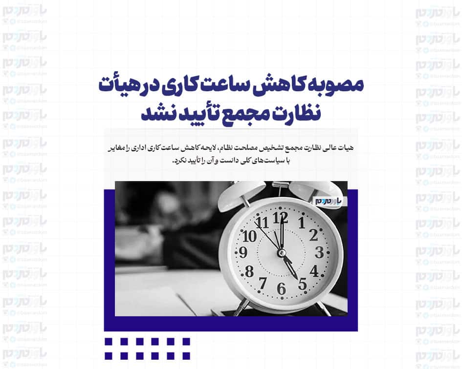 مصوبه کاهش ساعت کاری در هیأت نظارت مجمع تأیید نشد
