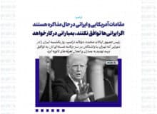 مقامات آمریکایی و ایرانی در حال مذاکره هستند / اگر ایرانی‌ها توافق نکنند، بمبارانی در کار خواهد بود