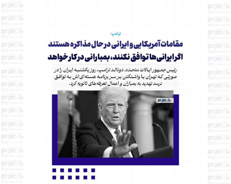 مقامات آمریکایی و ایرانی در حال مذاکره هستند / اگر ایرانی‌ها توافق نکنند، بمبارانی در کار خواهد بود