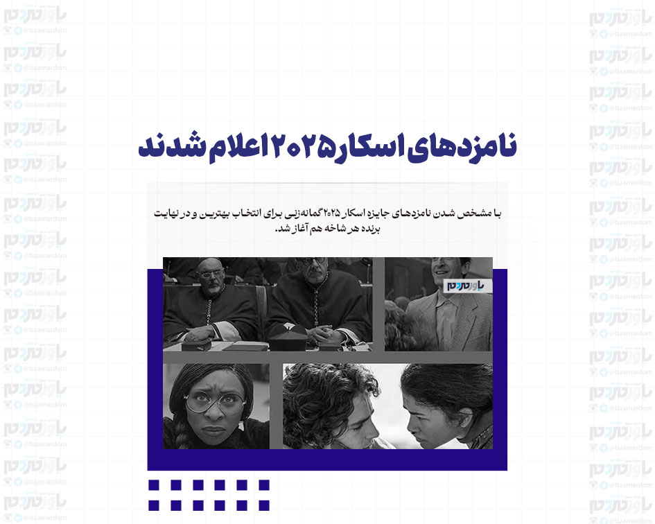نامزدهای اسکار 2025 اعلام شدند | تاریخ سازی فیلم امیلیا پرز